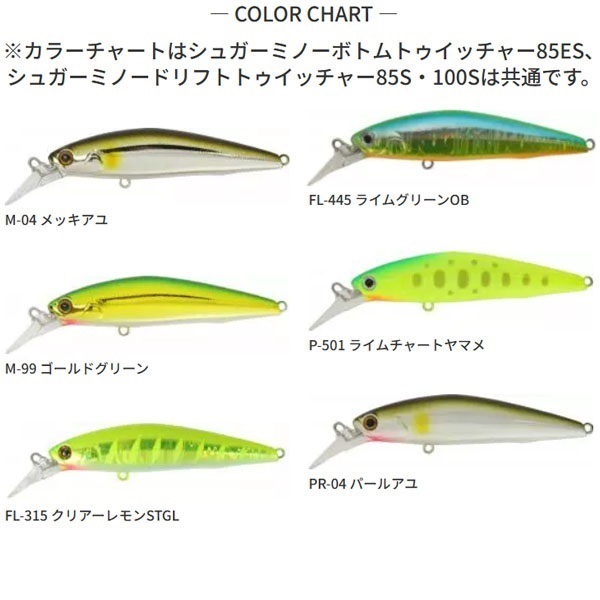 シュガーミノー　ボトムトゥイッチャー　85ES